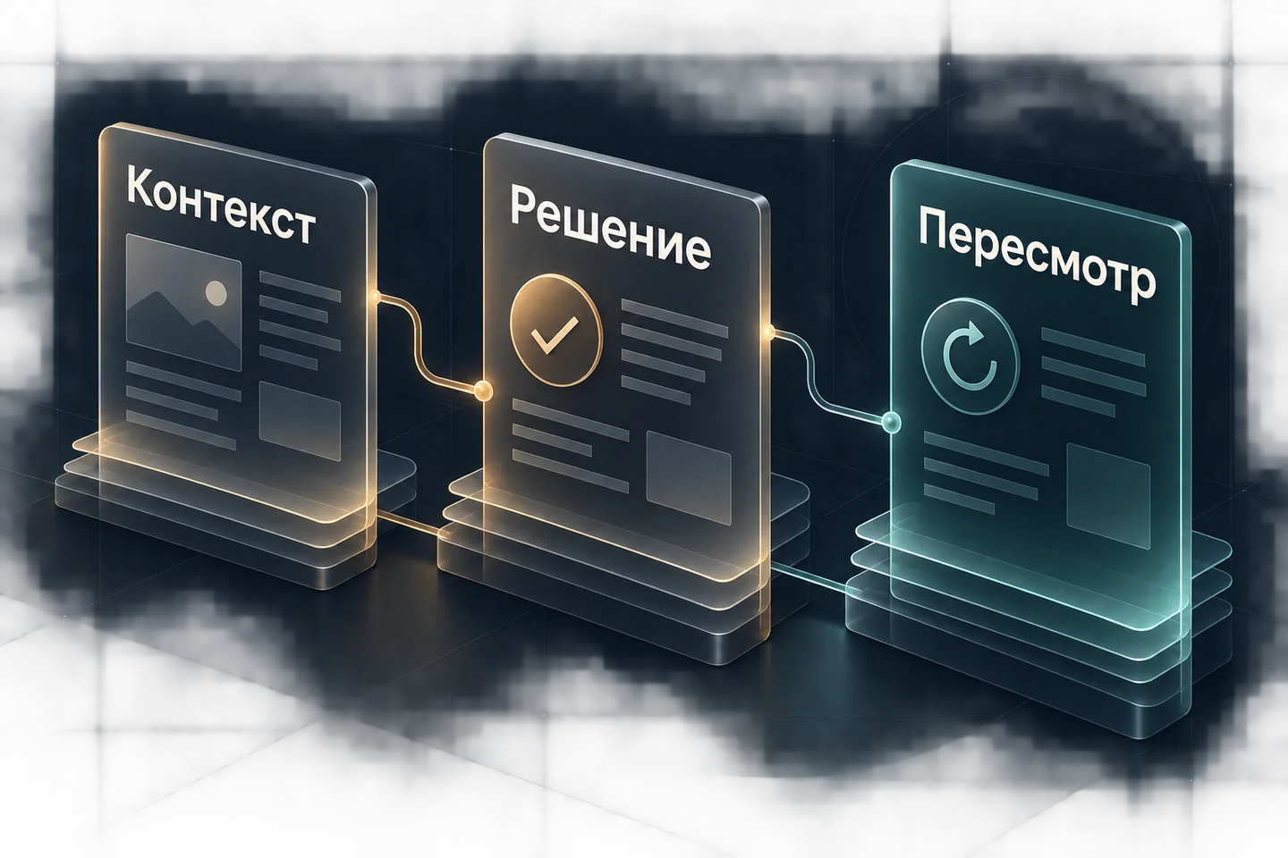 Связанные версии решения: исходный контекст, принятое решение и последующий пересмотр